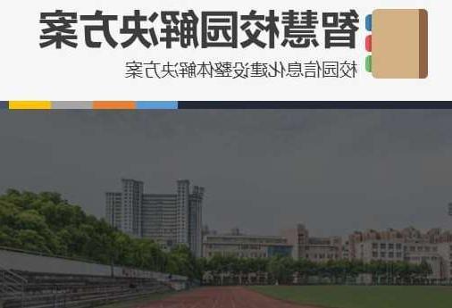 首都师范大学附属中学智慧校园网络安全与信息化扩建招标