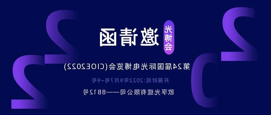 唐山市2022.9.7深圳光电博览会，诚邀您相约